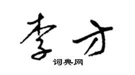 梁锦英李方草书个性签名怎么写