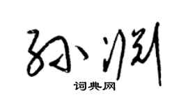 梁锦英孙渊草书个性签名怎么写