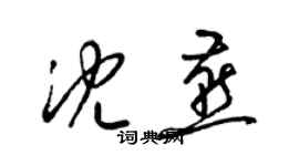梁锦英沈燕草书个性签名怎么写