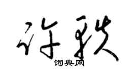 梁锦英许轶草书个性签名怎么写