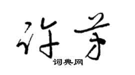 梁锦英许芳草书个性签名怎么写