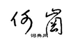 梁锦英何岗草书个性签名怎么写