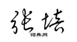 梁锦英张培草书个性签名怎么写