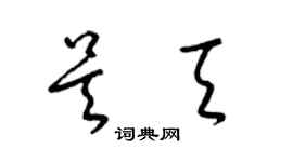梁锦英吴天草书个性签名怎么写