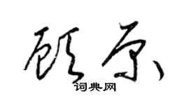 梁锦英顾原草书个性签名怎么写