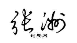 梁锦英张洲草书个性签名怎么写