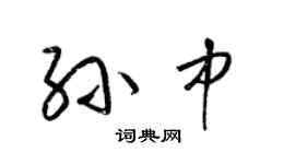 梁锦英孙中草书个性签名怎么写