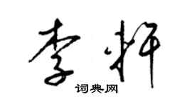 梁锦英李轩草书个性签名怎么写