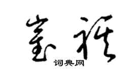 梁锦英崔祺草书个性签名怎么写