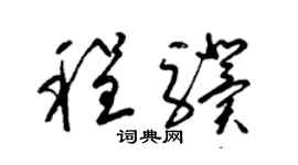梁锦英程骥草书个性签名怎么写