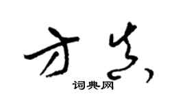 梁锦英方真草书个性签名怎么写