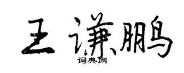 曾庆福王谦鹏行书个性签名怎么写