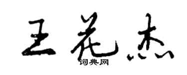 曾庆福王花杰行书个性签名怎么写