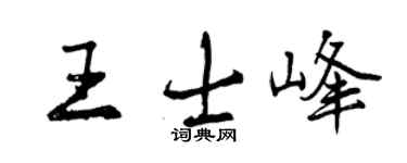 曾庆福王士峰行书个性签名怎么写