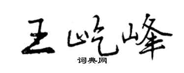 曾庆福王屹峰行书个性签名怎么写