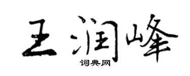 曾庆福王润峰行书个性签名怎么写