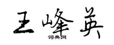 曾庆福王峰英行书个性签名怎么写