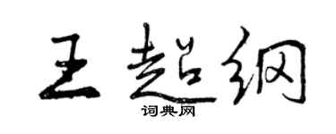 曾庆福王超纲行书个性签名怎么写