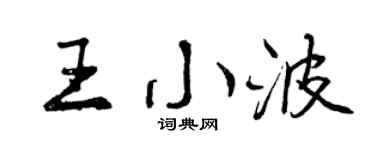 曾庆福王小波行书个性签名怎么写