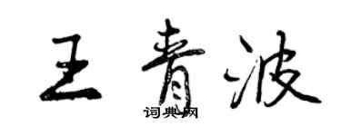 曾庆福王青波行书个性签名怎么写