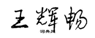 曾庆福王辉畅行书个性签名怎么写