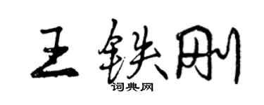 曾庆福王铁刚行书个性签名怎么写