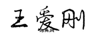 曾庆福王爱刚行书个性签名怎么写