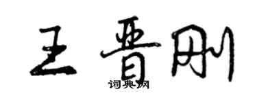 曾庆福王晋刚行书个性签名怎么写