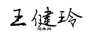 曾庆福王健玲行书个性签名怎么写
