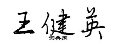 曾庆福王健英行书个性签名怎么写
