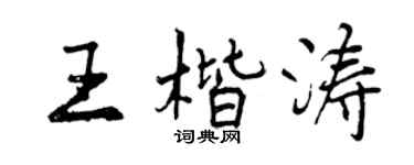 曾庆福王楷涛行书个性签名怎么写