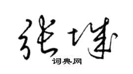 梁锦英张城草书个性签名怎么写