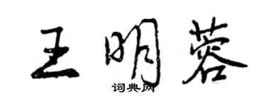 曾庆福王明蓉行书个性签名怎么写