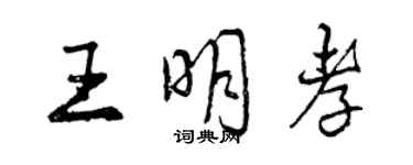 曾庆福王明孝行书个性签名怎么写