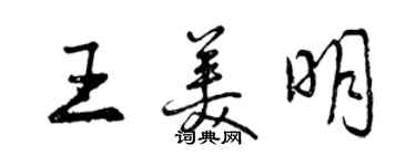 曾庆福王美明行书个性签名怎么写