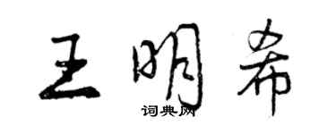 曾庆福王明希行书个性签名怎么写