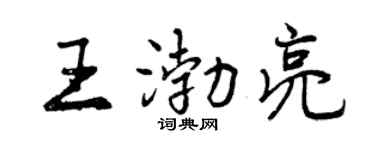 曾庆福王渤亮行书个性签名怎么写