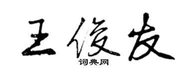 曾庆福王俊友行书个性签名怎么写