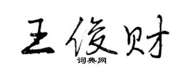 曾庆福王俊财行书个性签名怎么写
