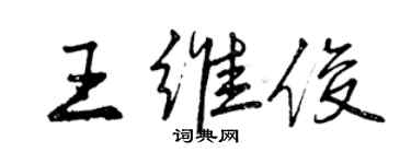 曾庆福王维俊行书个性签名怎么写