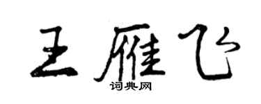 曾庆福王雁飞行书个性签名怎么写