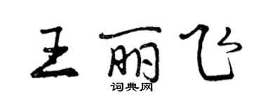 曾庆福王丽飞行书个性签名怎么写