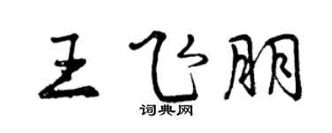 曾庆福王飞朋行书个性签名怎么写