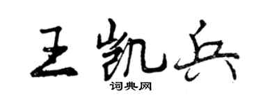 曾庆福王凯兵行书个性签名怎么写