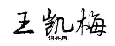 曾庆福王凯梅行书个性签名怎么写