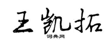 曾庆福王凯拓行书个性签名怎么写