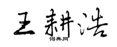 曾庆福王耕浩行书个性签名怎么写