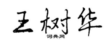 曾庆福王树华行书个性签名怎么写