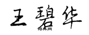 曾庆福王碧华行书个性签名怎么写