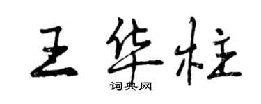 曾庆福王华柱行书个性签名怎么写